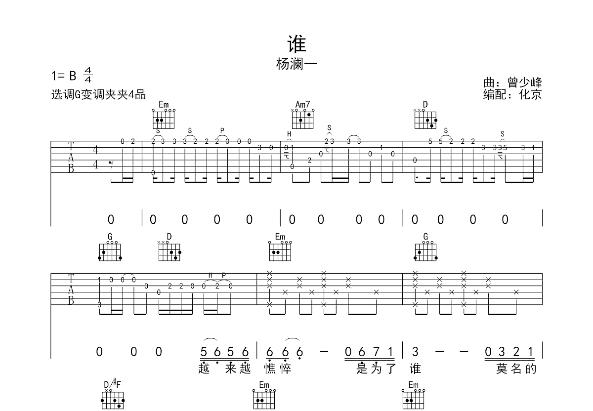 谁吉他谱预览图