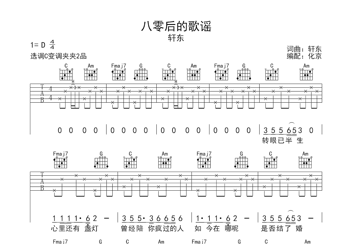 八零后的歌谣吉他谱预览图