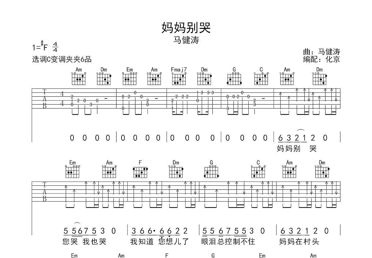妈妈别哭吉他谱_马健涛_C调弹唱
