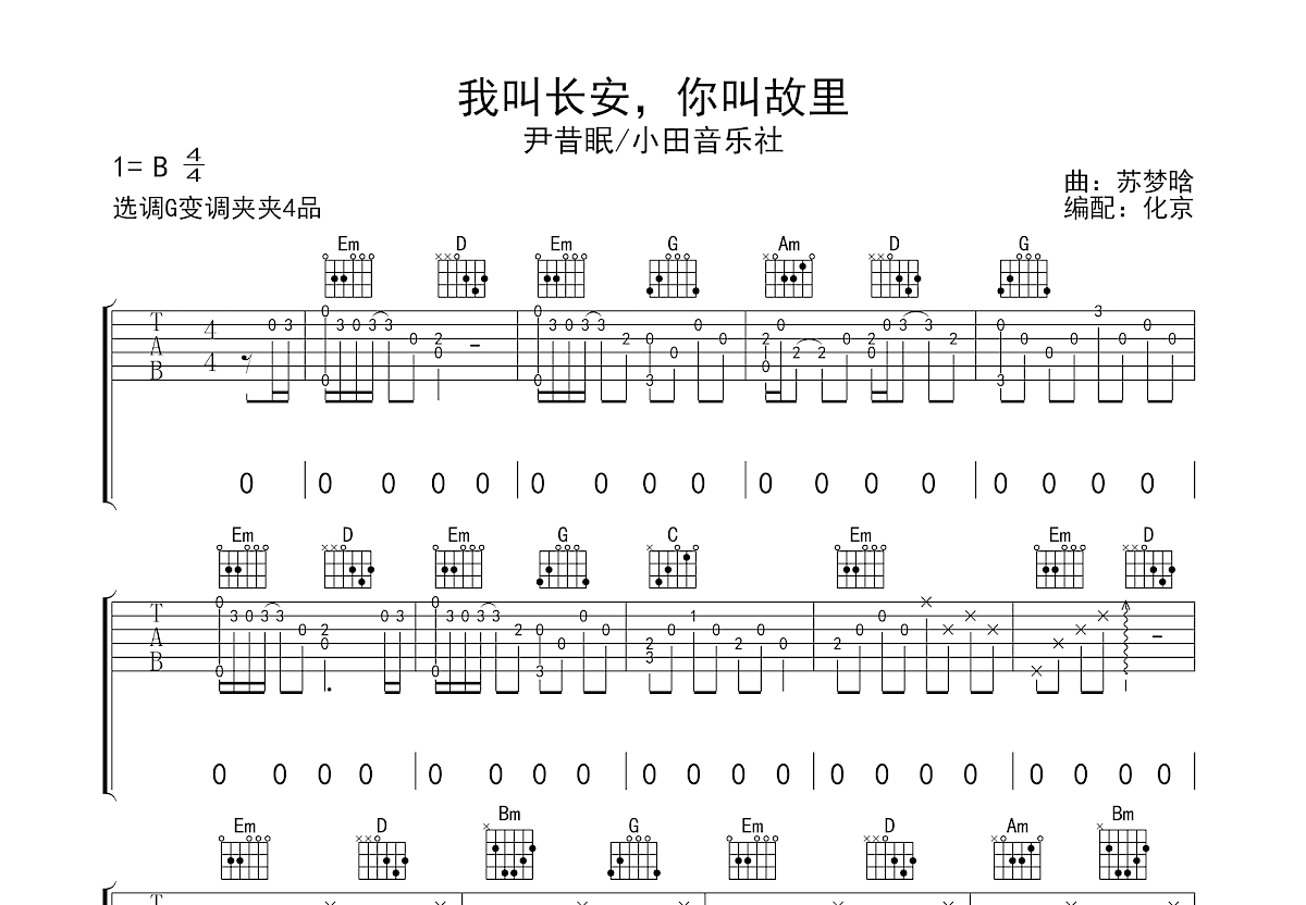 我叫长安，你叫故里吉他谱预览图