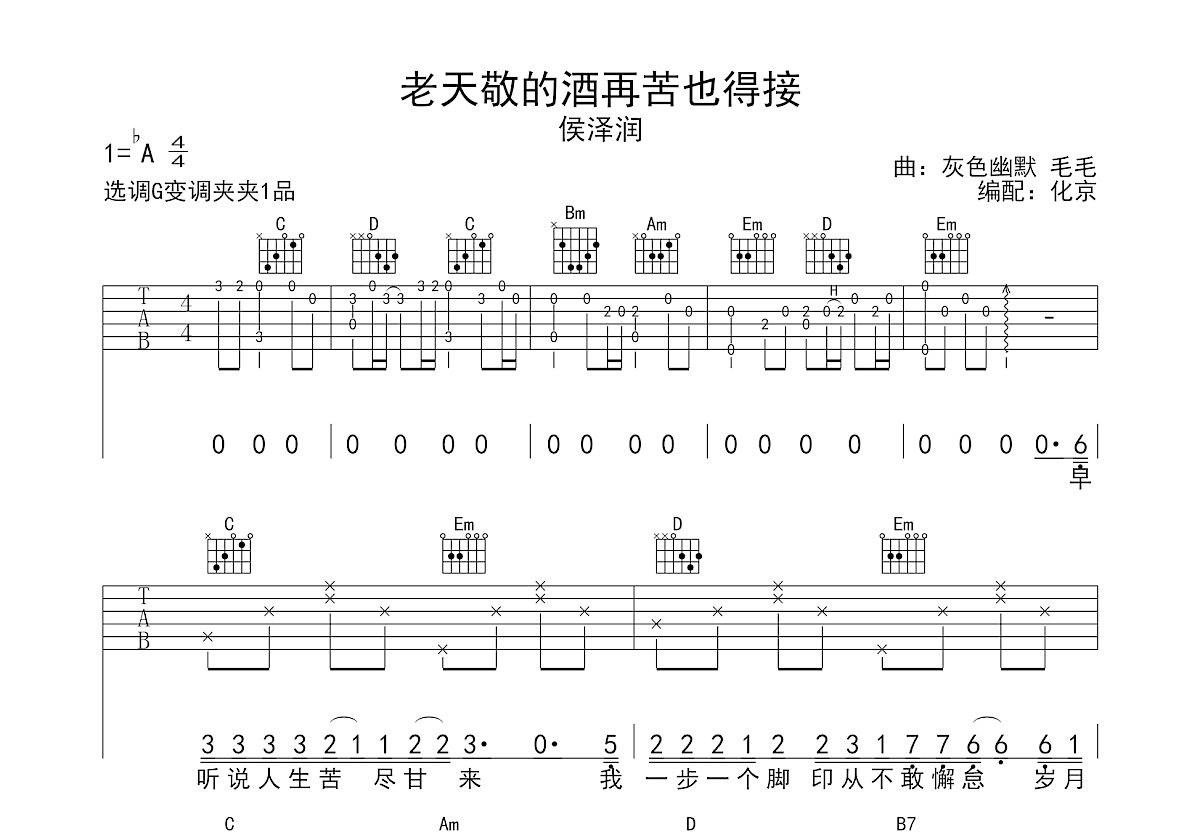 老天敬的酒再苦也得接吉他谱预览图