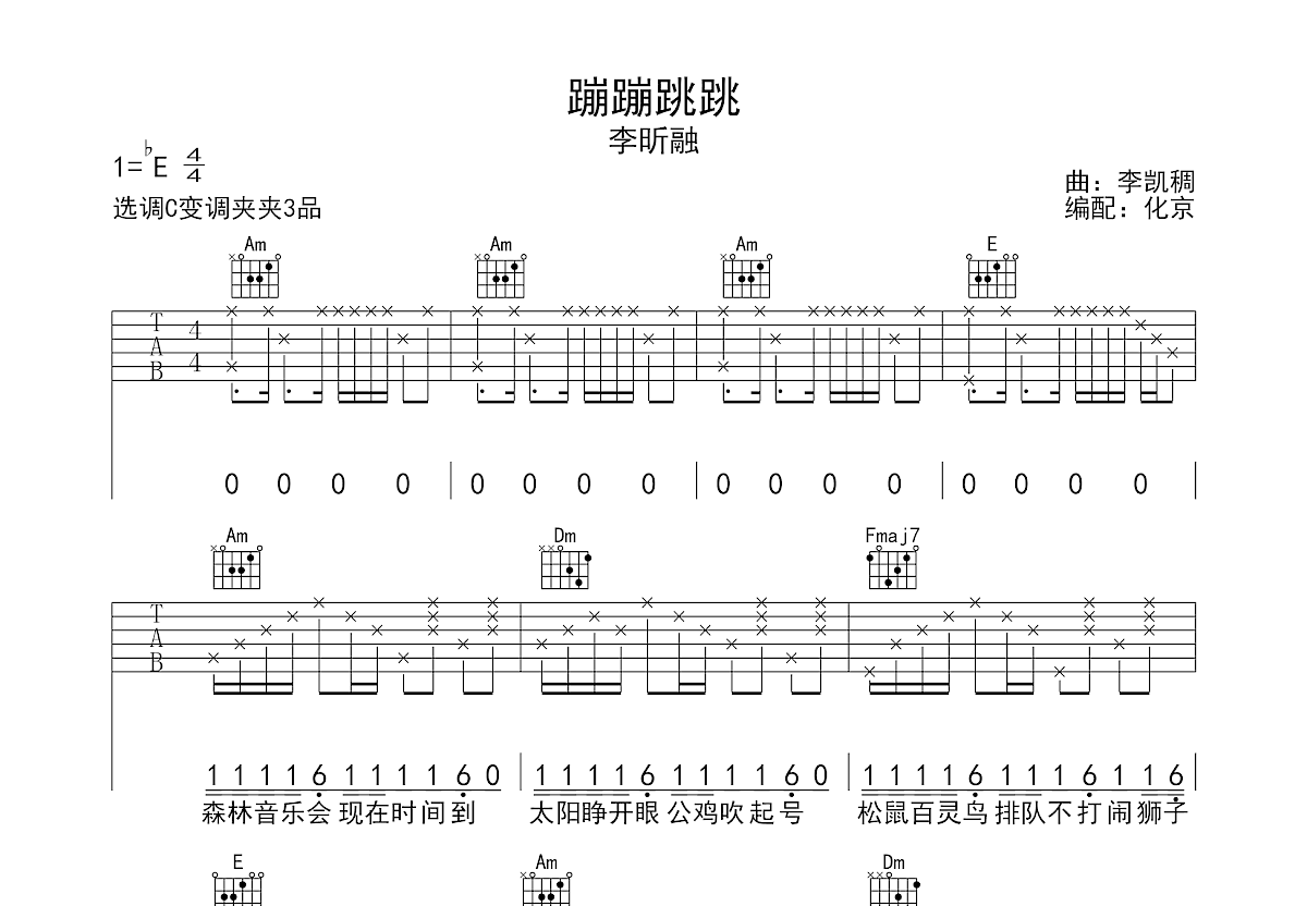 蹦蹦跳跳吉他谱_李昕融_C调弹唱