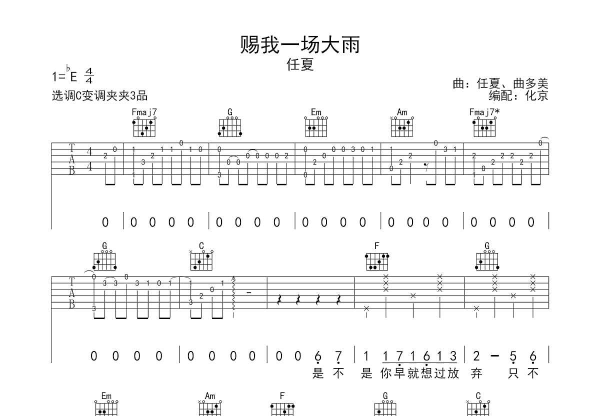 赐我一场大雨吉他谱_任夏_C调弹唱