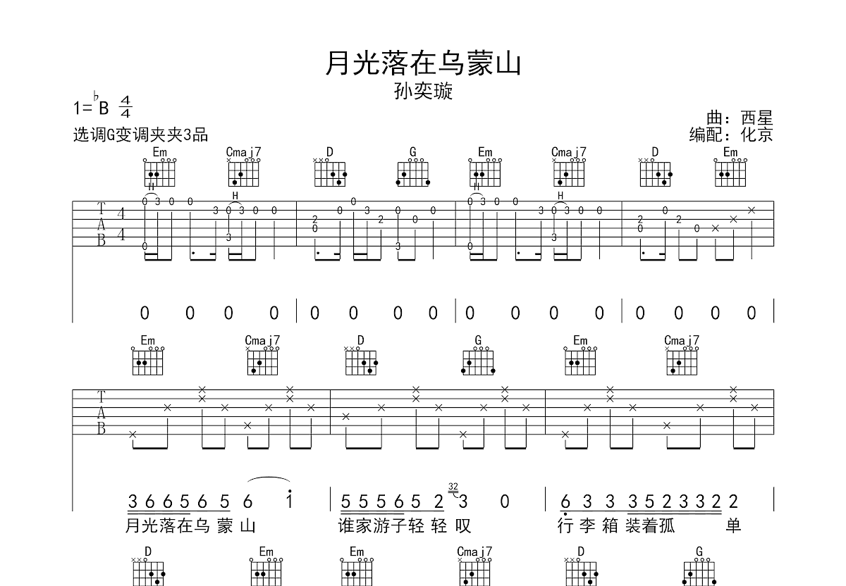 月光落在乌蒙山吉他谱_孙奕璇_G调弹唱