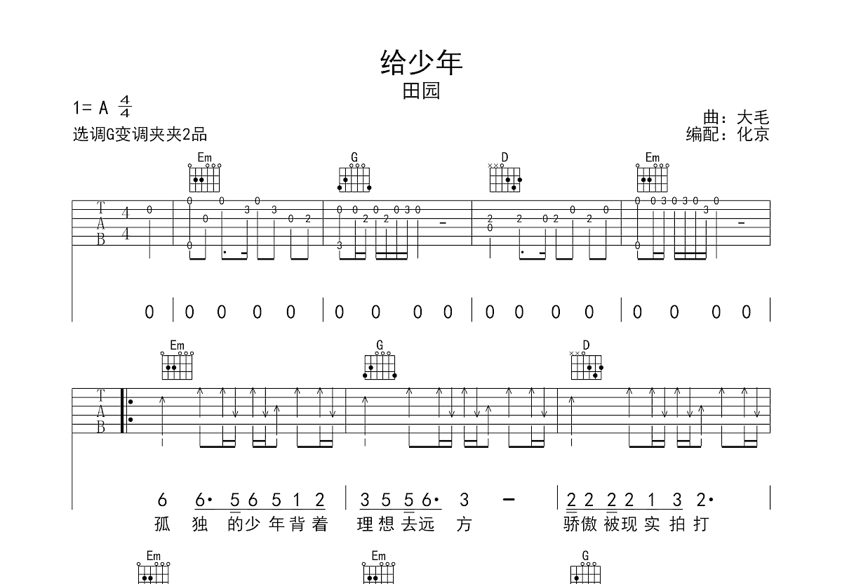 给少年吉他谱_田园_G调弹唱