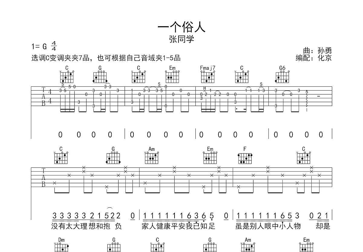 一个俗人吉他谱预览图