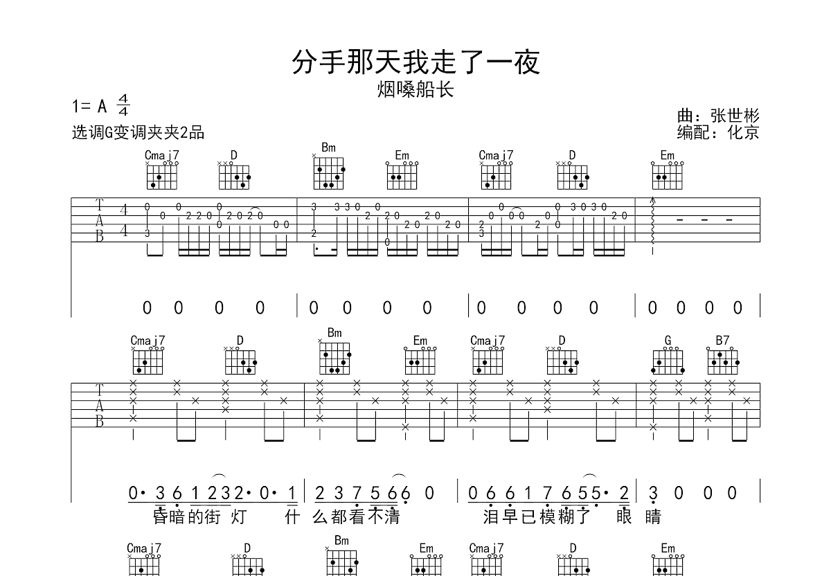 分手那天我走了一夜吉他谱_烟嗓船长_G调弹唱