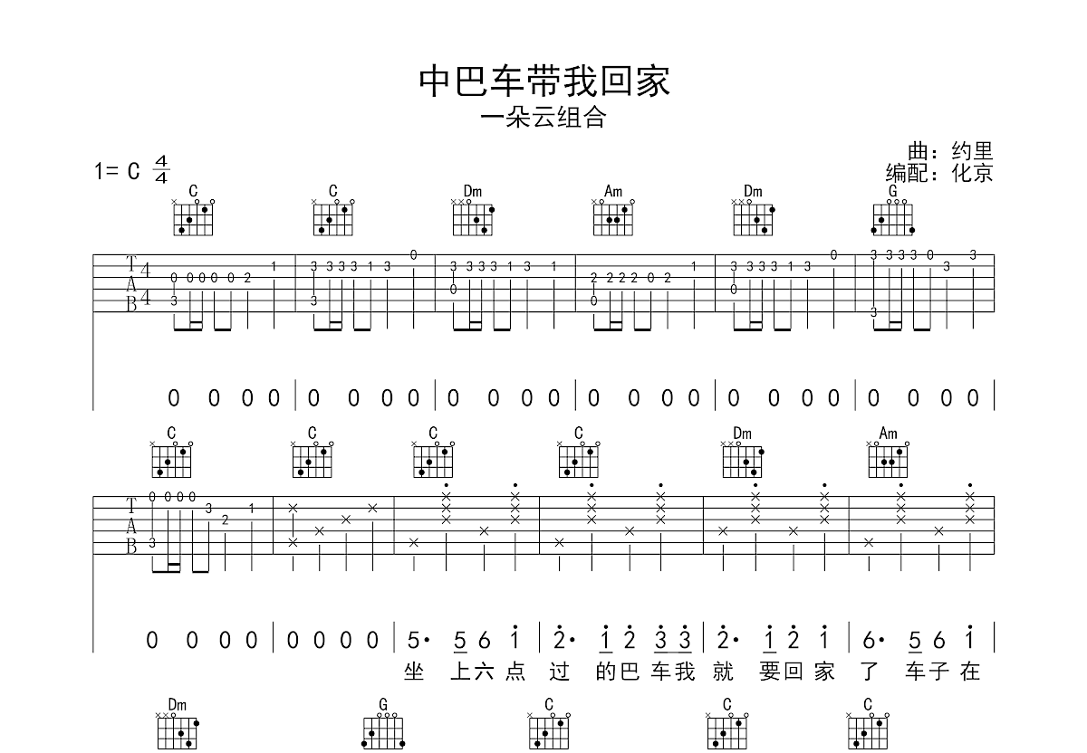 中巴车带我回家吉他谱预览图