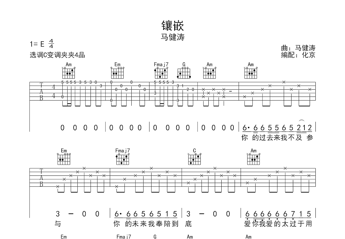 镶嵌吉他谱_马健涛_C调弹唱