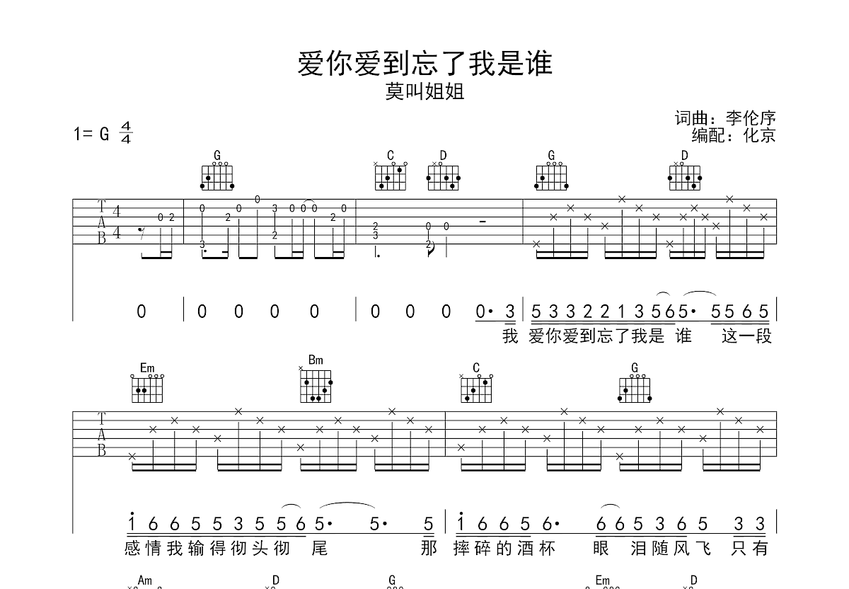 爱你爱到忘了我是谁吉他谱预览图