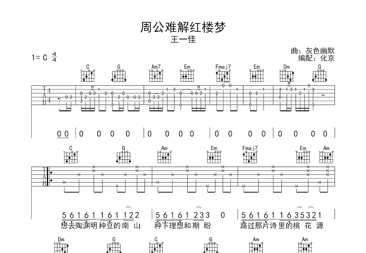周公难解红楼梦吉他谱预览图