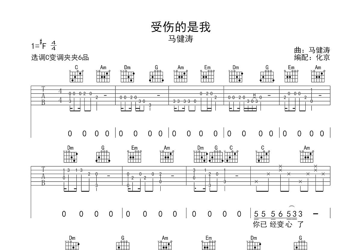 受伤的是我吉他谱预览图