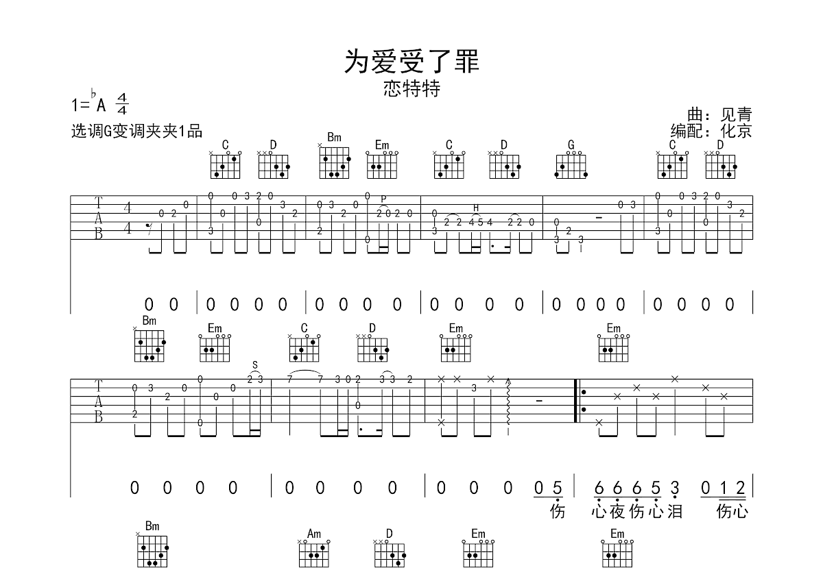 为爱受了罪吉他谱预览图