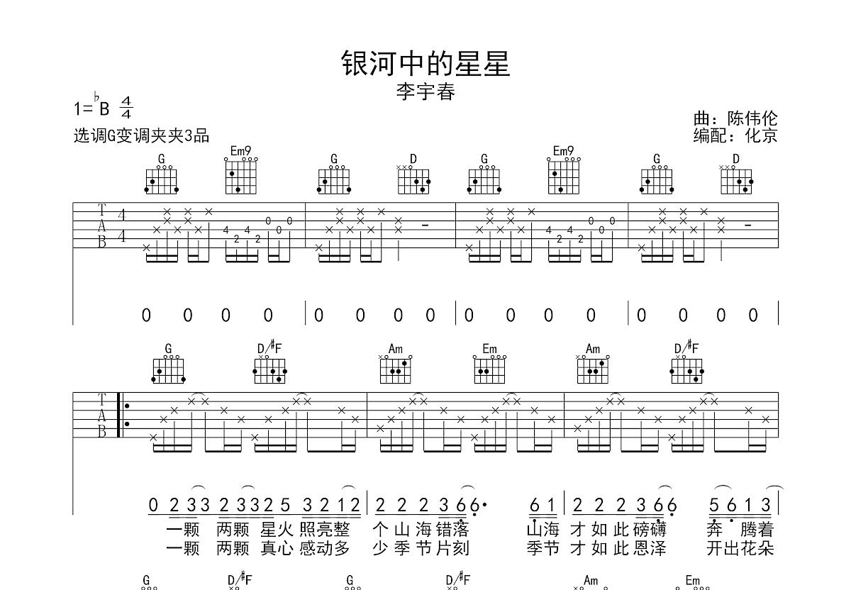 银河中的星星吉他谱预览图