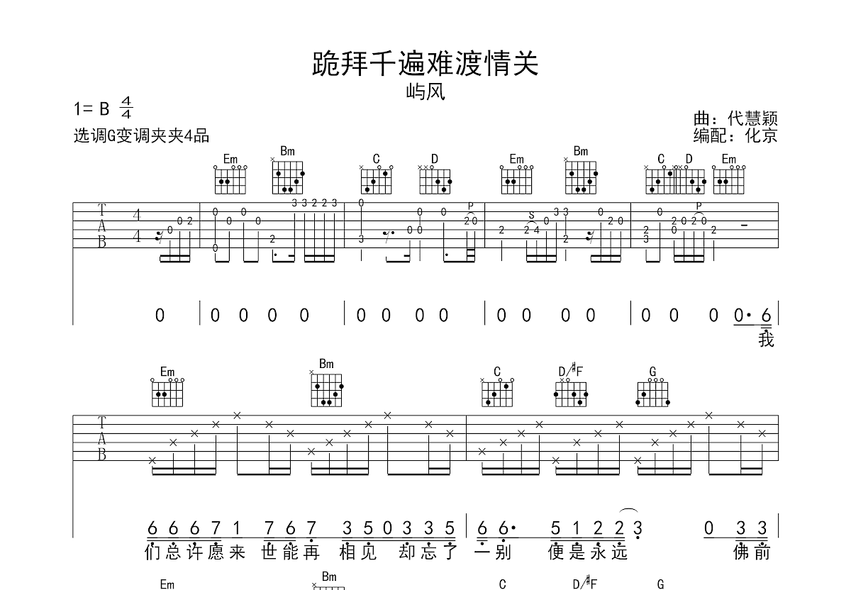 跪拜千遍难渡情关吉他谱预览图