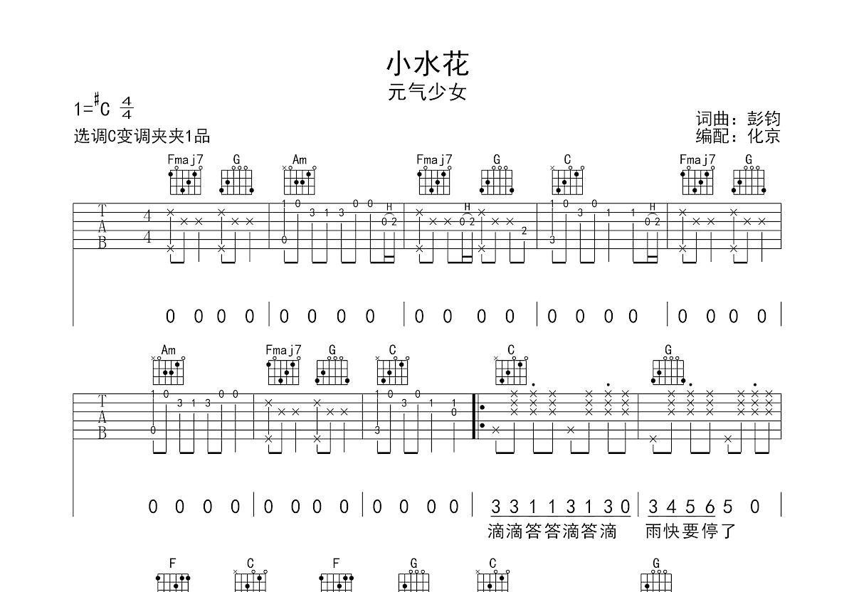 小水花吉他谱预览图