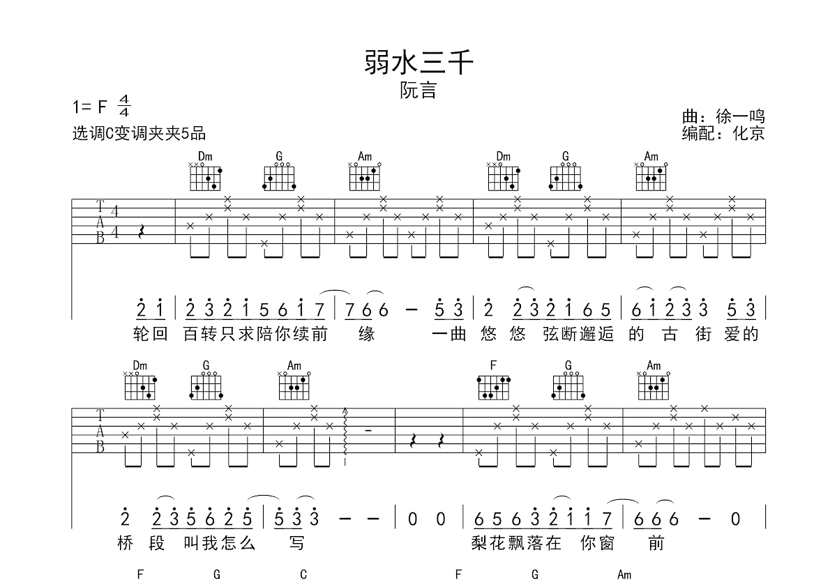 弱水三千吉他谱预览图