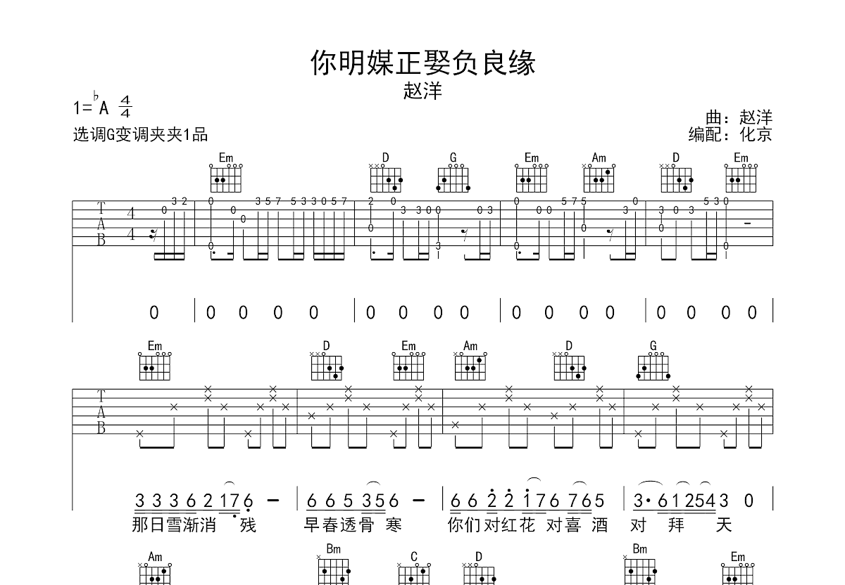 你明媒正娶负良缘吉他谱预览图