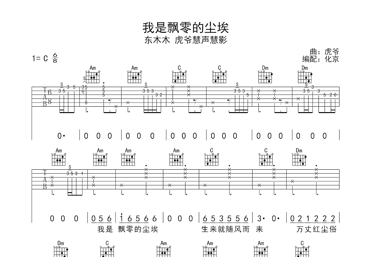 我是飘零的尘埃吉他谱_东木木,虎爷慧声慧影_C调弹唱