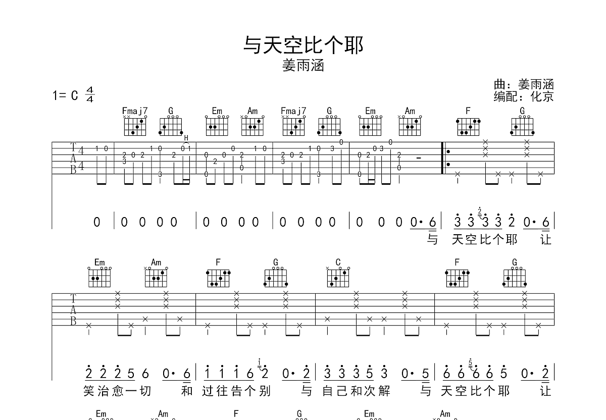 与天空比个耶吉他谱预览图