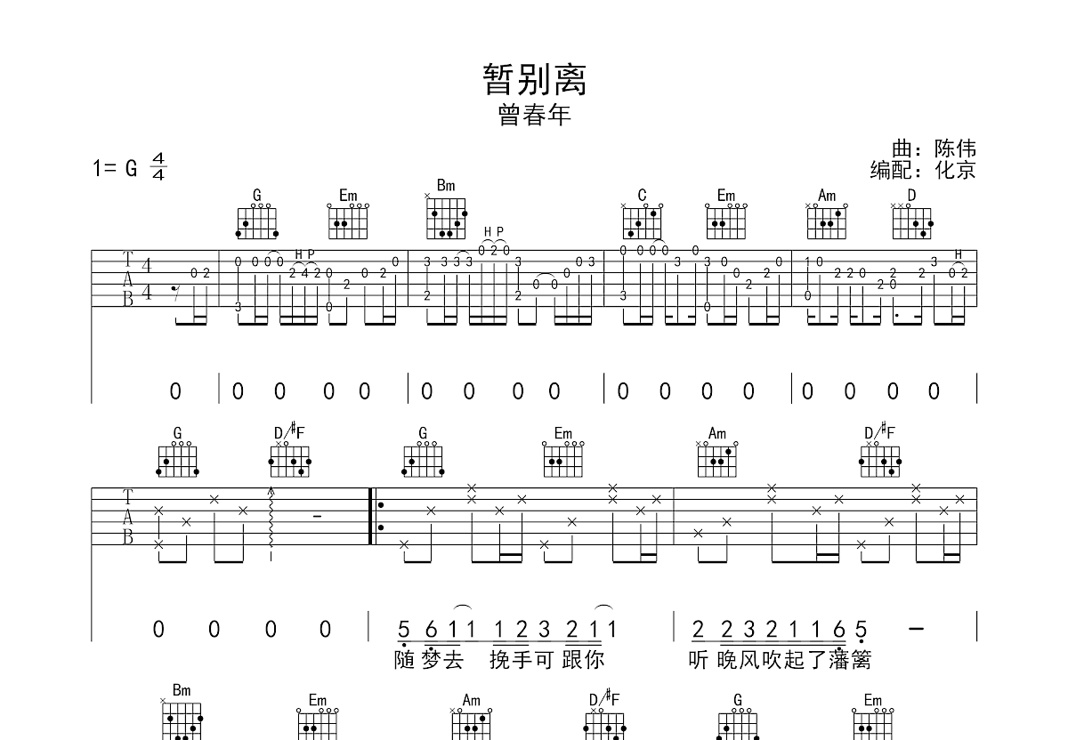 暂别离吉他谱预览图