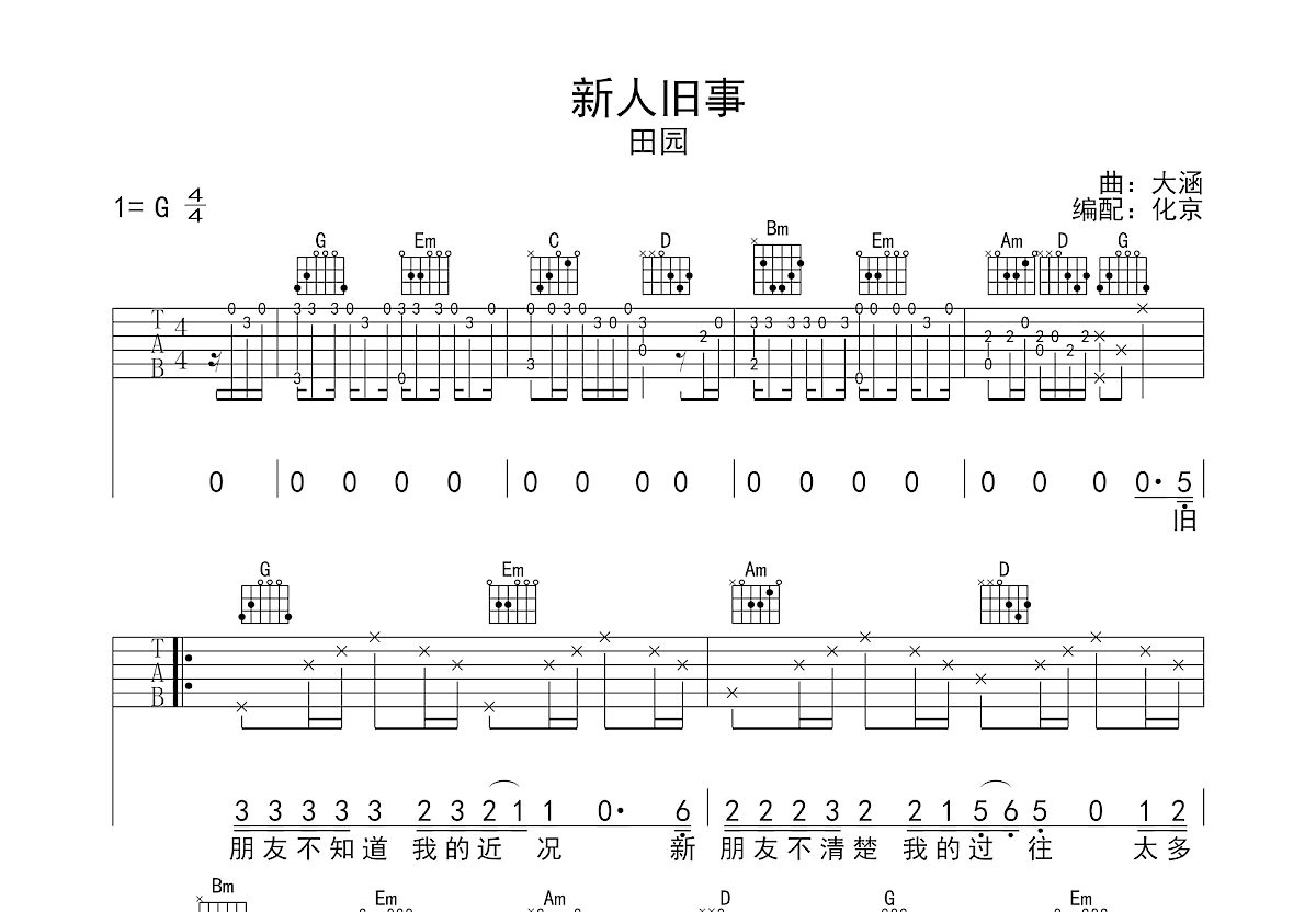 新人旧事吉他谱_田园_G调弹唱