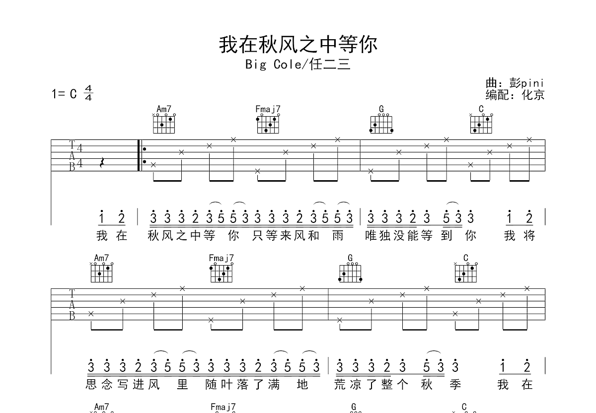 我在秋风之中等你吉他谱预览图