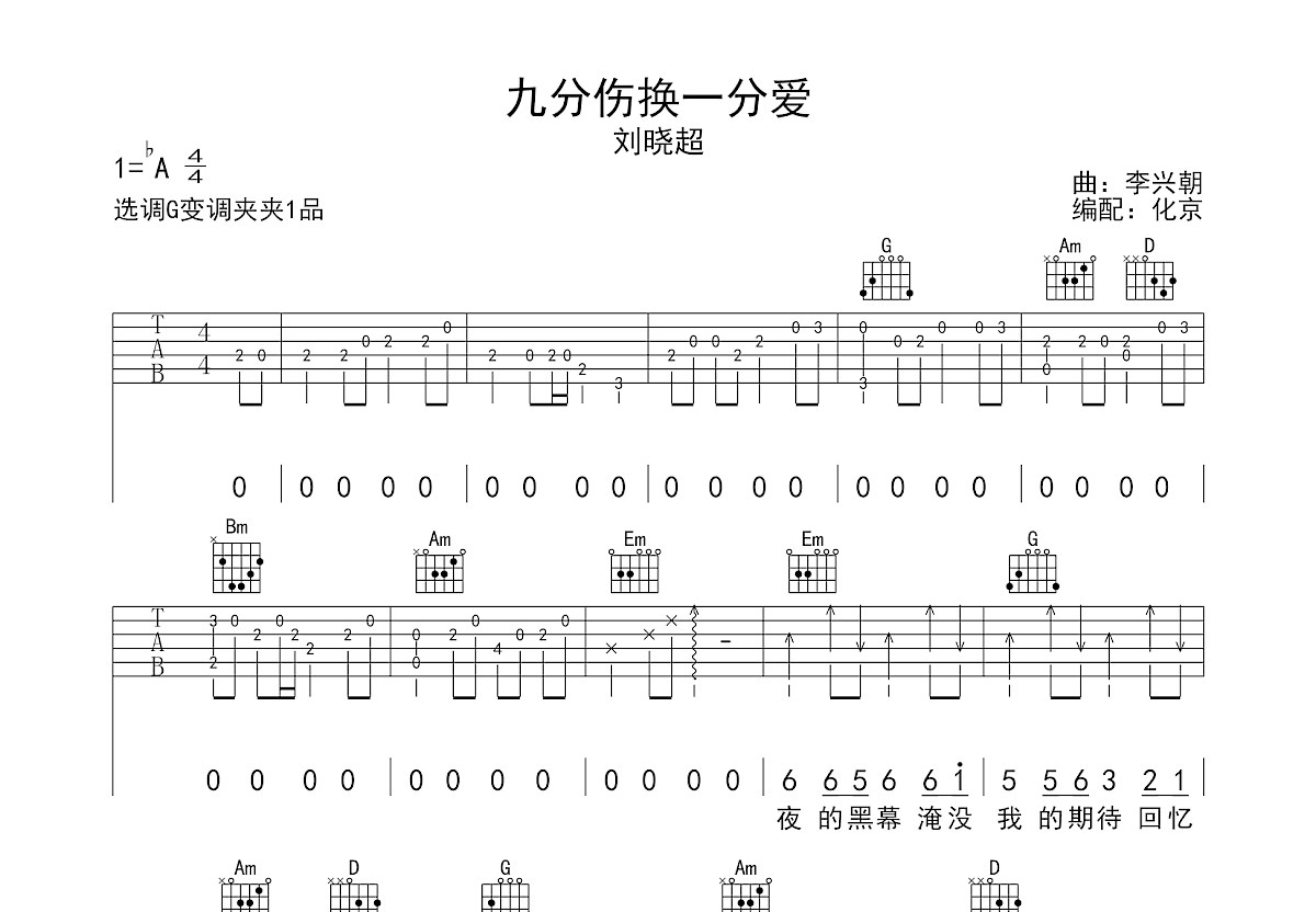 九分伤换一分爱吉他谱预览图