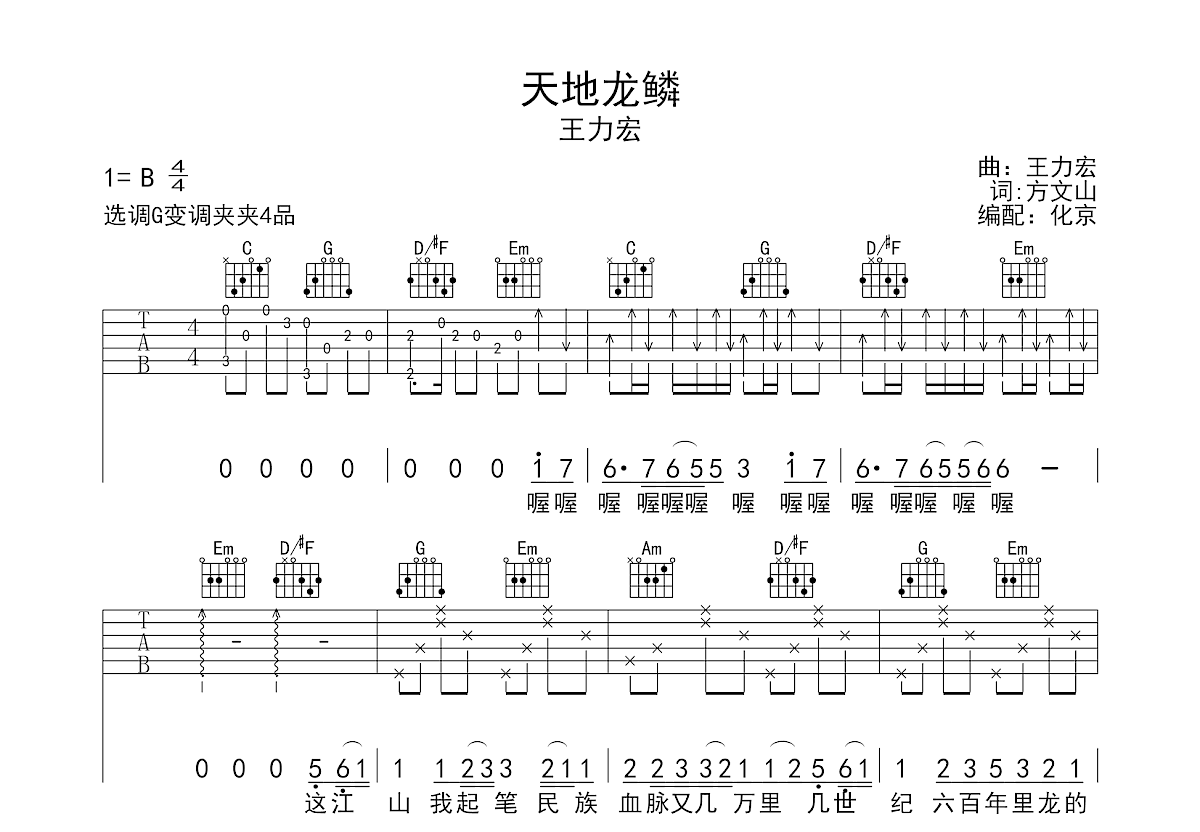 天地龙鳞吉他谱预览图