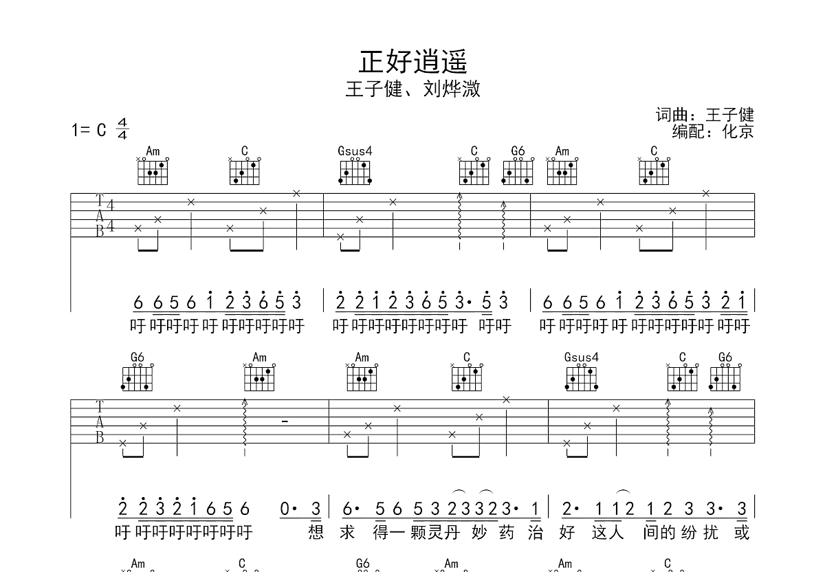 正好逍遥吉他谱预览图