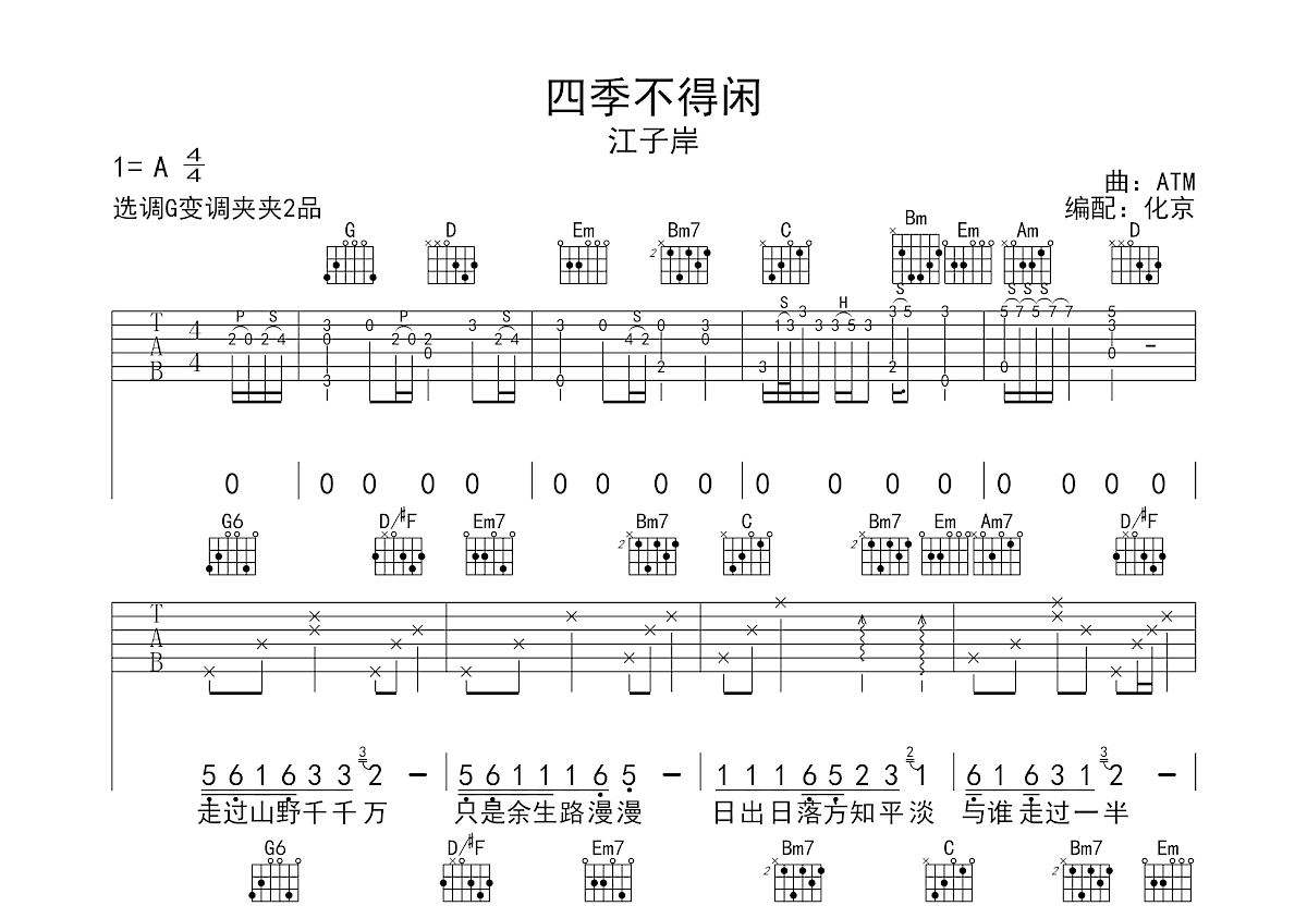 四季不得闲吉他谱预览图