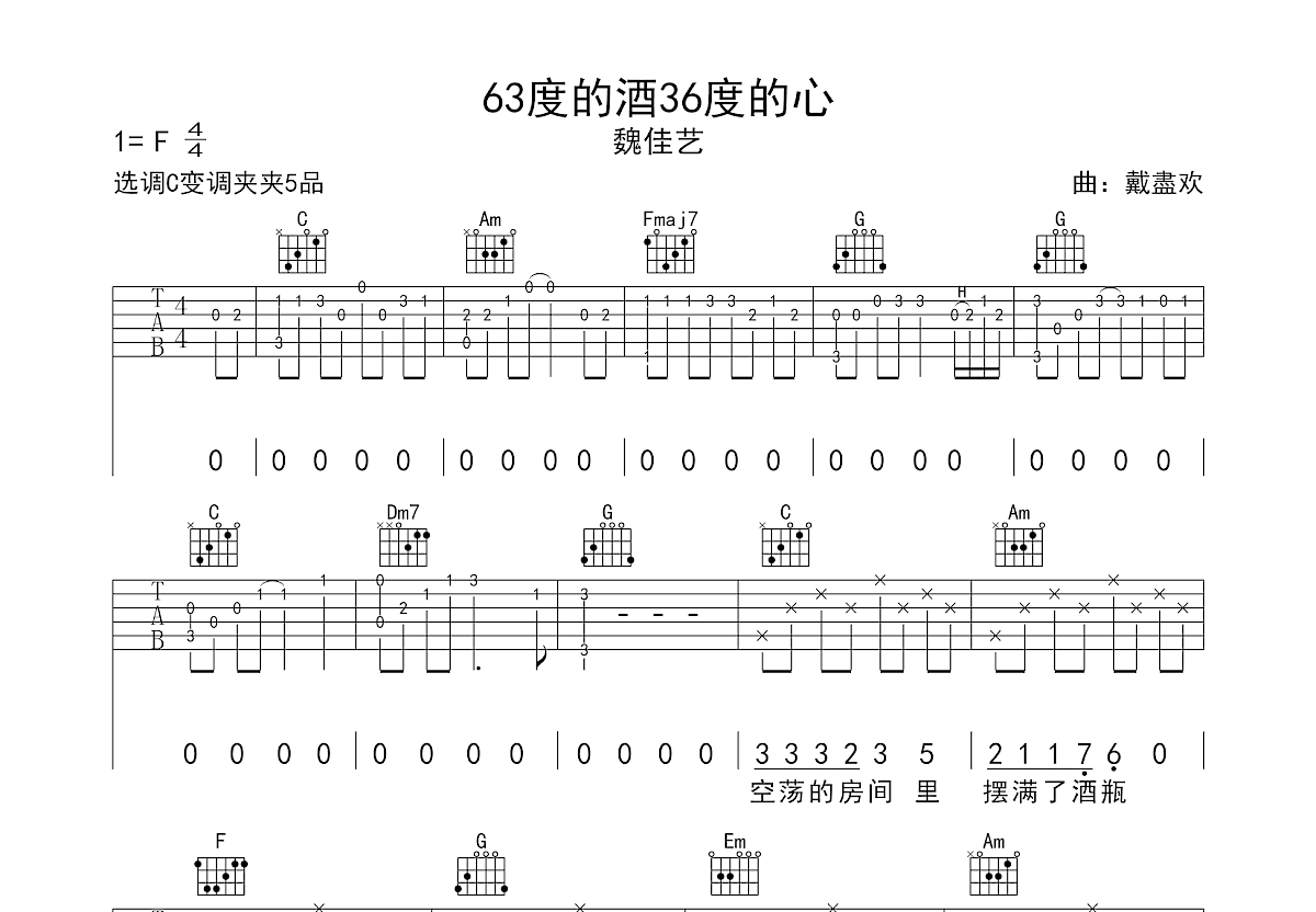 63度的酒36度的心吉他谱_魏佳艺_C调弹唱
