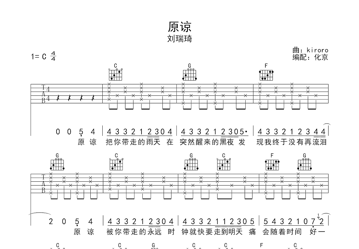 原谅吉他谱预览图