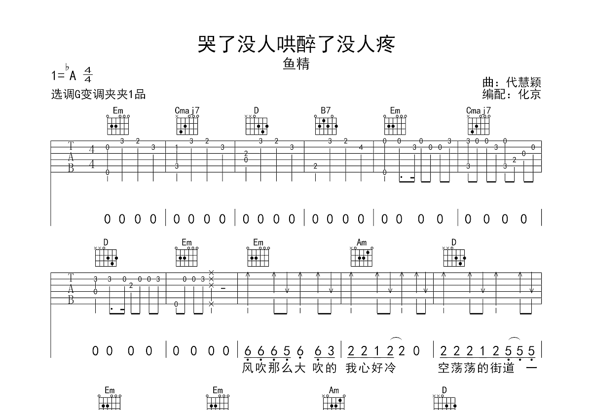 哭了没人哄醉了没人疼吉他谱预览图