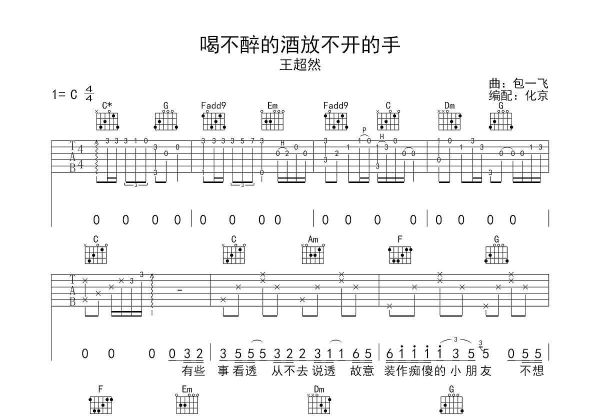 喝不醉的酒放不开的手吉他谱预览图