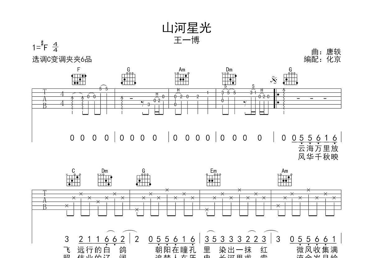 山河星光吉他谱预览图