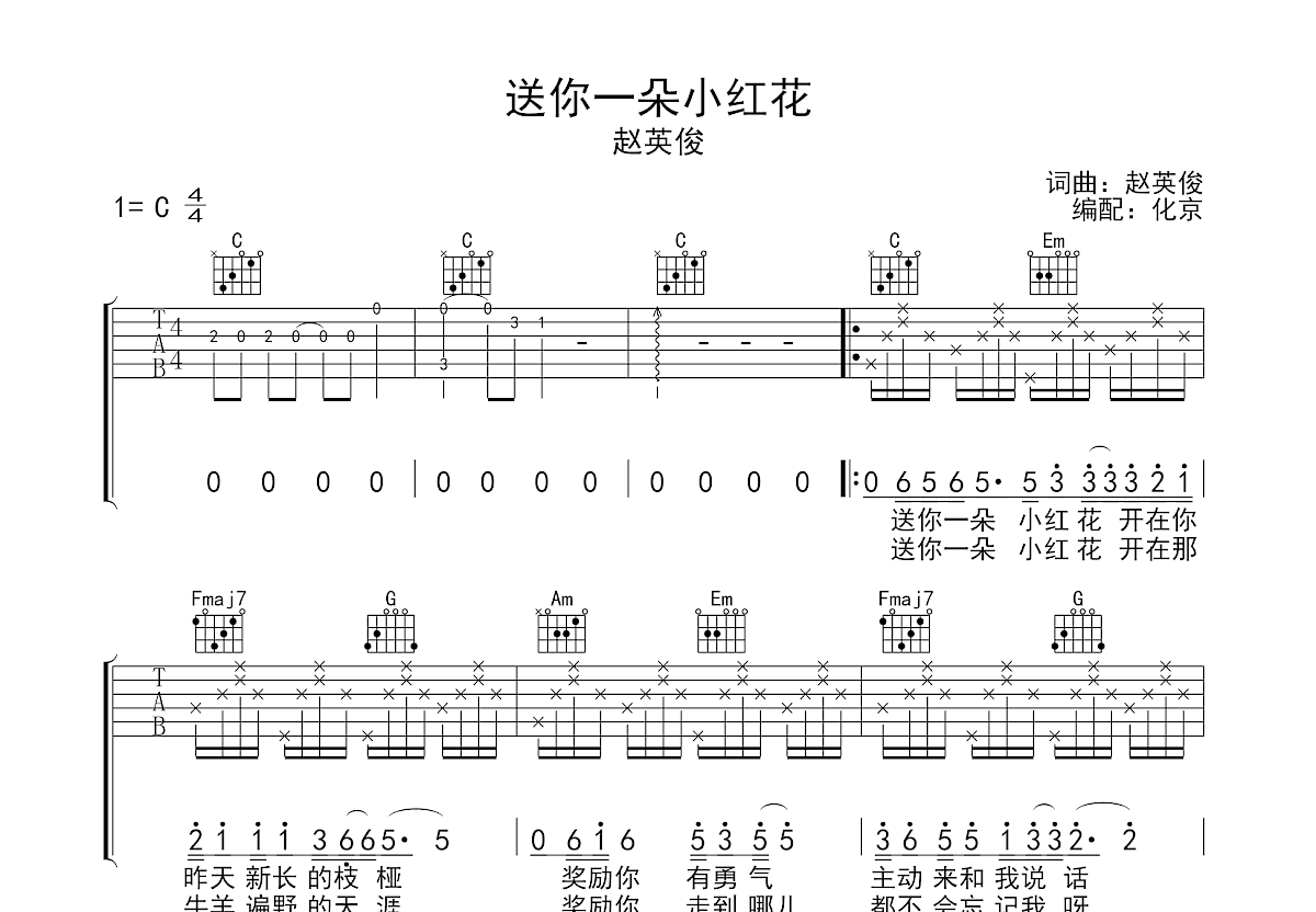 送你一朵小红花吉他谱预览图