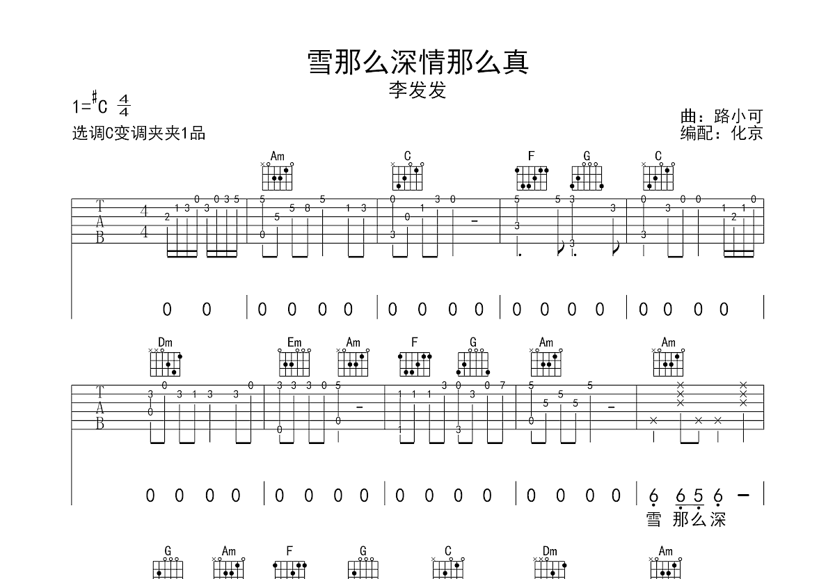 雪那么深情那么真吉他谱_李发发_C调弹唱