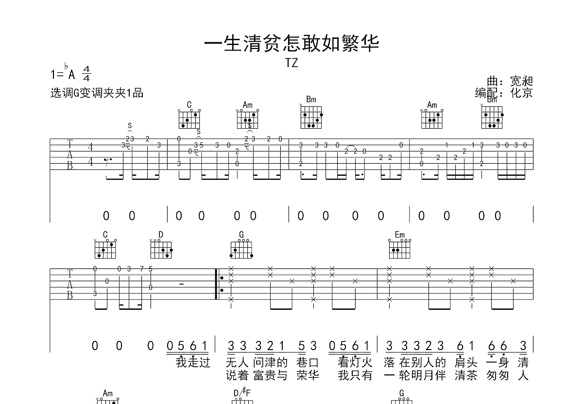 一生清贫怎敢入繁华吉他谱_TZ_G调弹唱