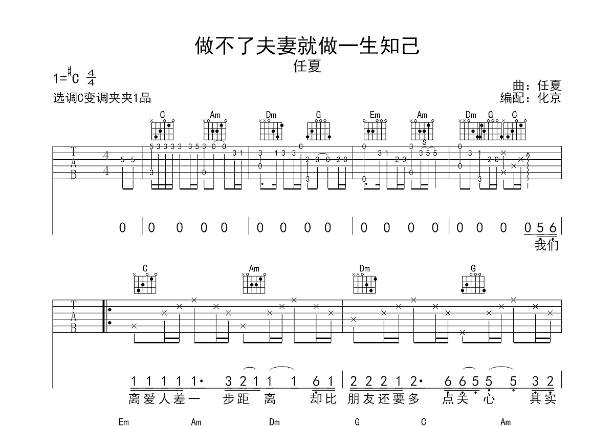 做不了夫妻就做一生知己吉他谱_任夏_C调弹唱