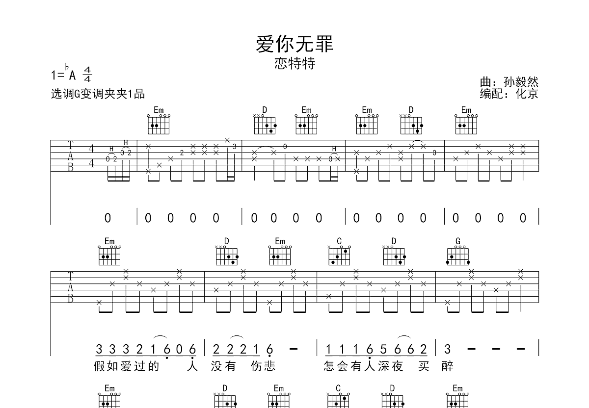 爱你无罪吉他谱预览图