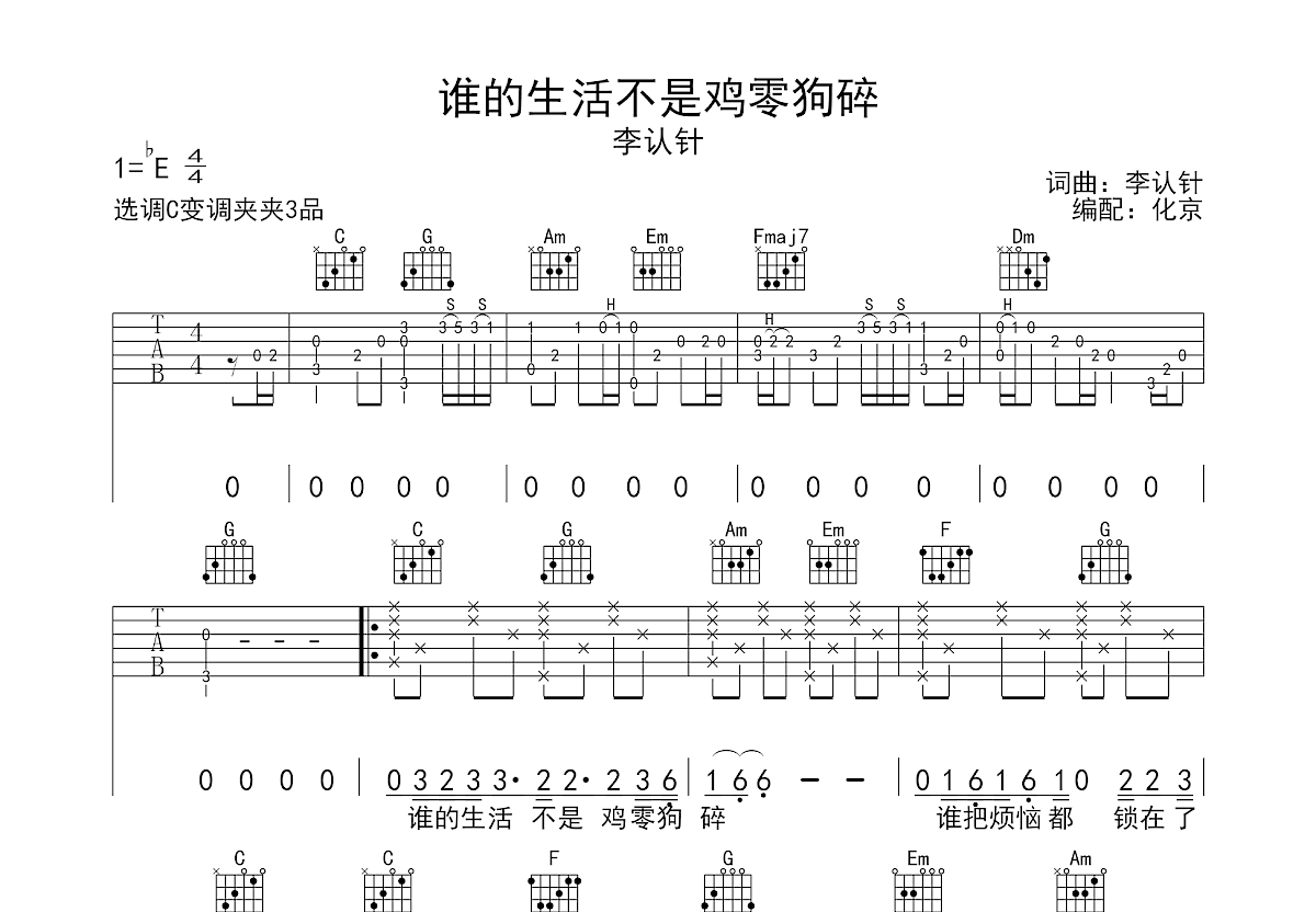 谁的生活不是鸡零狗碎吉他谱预览图