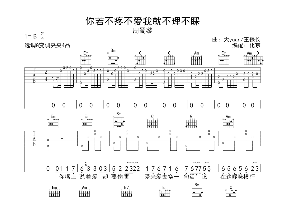 你若不疼不爱我就不理不睬吉他谱预览图