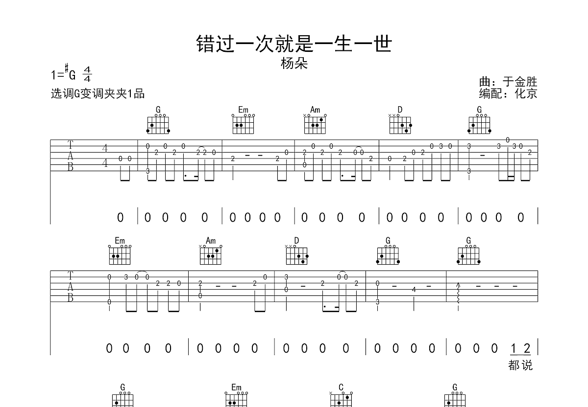 错过一次就是一生一世吉他谱预览图