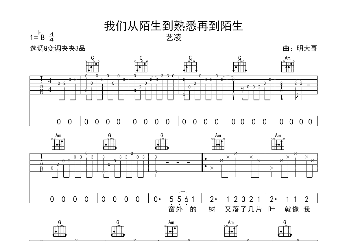 我们从陌生到熟悉再到陌生吉他谱预览图