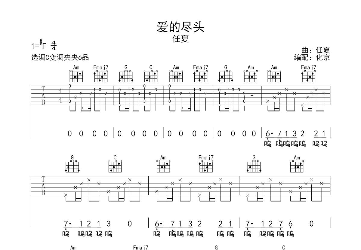 爱的尽头吉他谱_任夏_C调弹唱