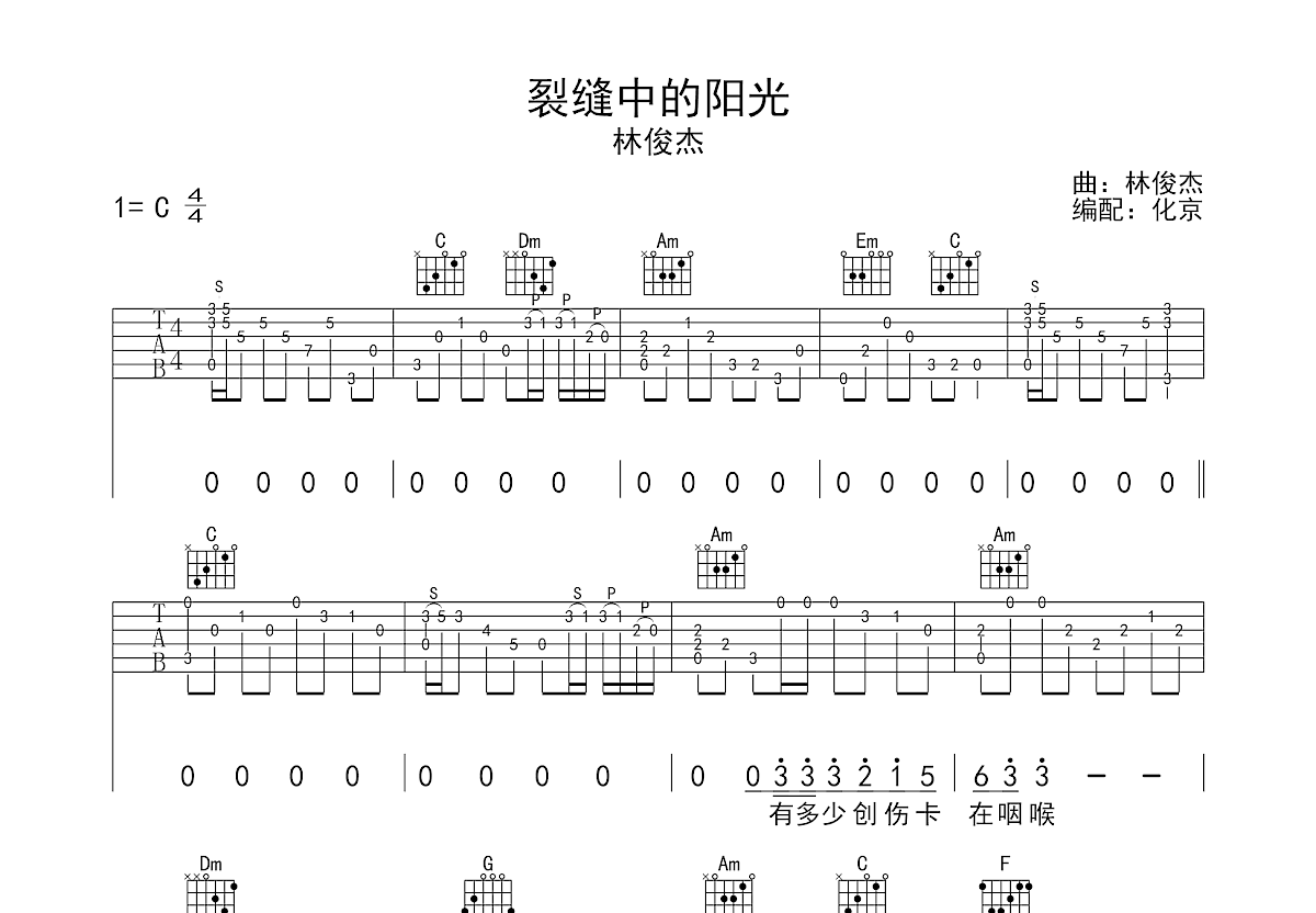 裂缝中的阳光吉他谱预览图