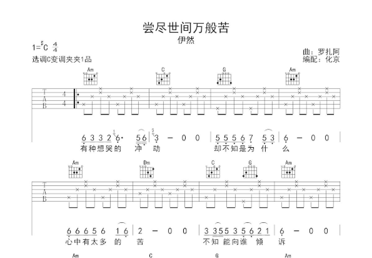 尝尽世间万般苦吉他谱预览图