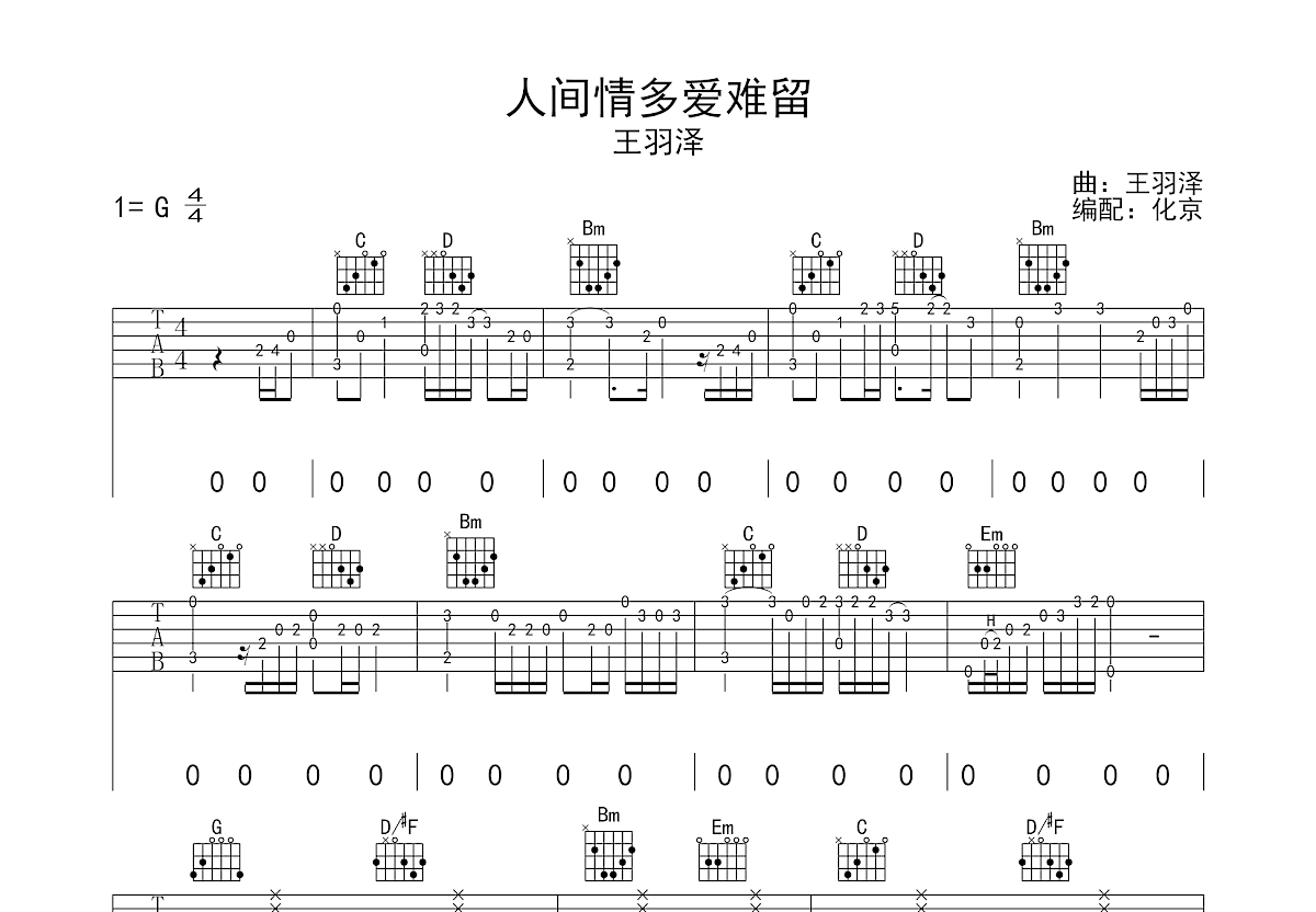 人间情多爱难留吉他谱_王羽泽_G调弹唱