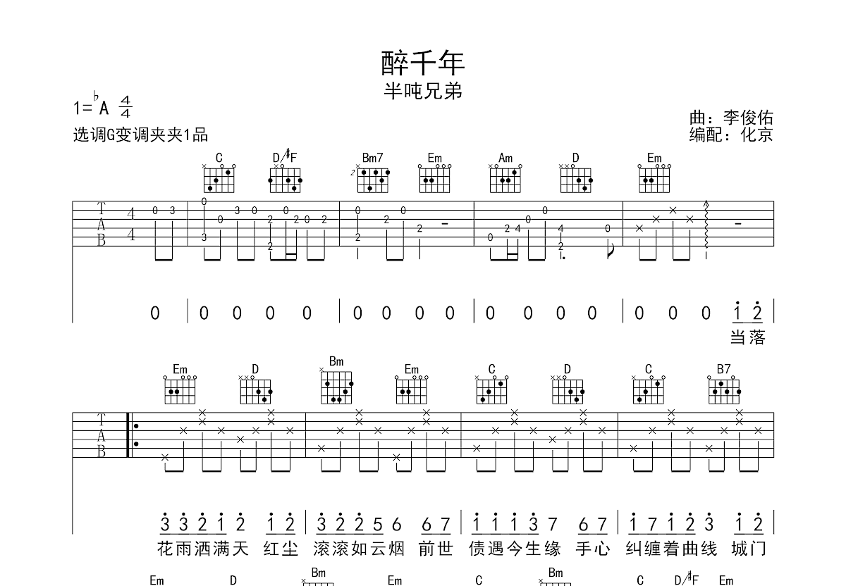 醉千年吉他谱预览图